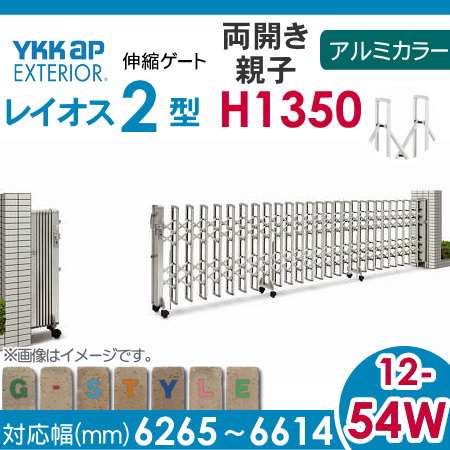 YKKAP 伸縮ゲート レイオス2型（太桟） 両開き親子 12-54W H12 PGA-2