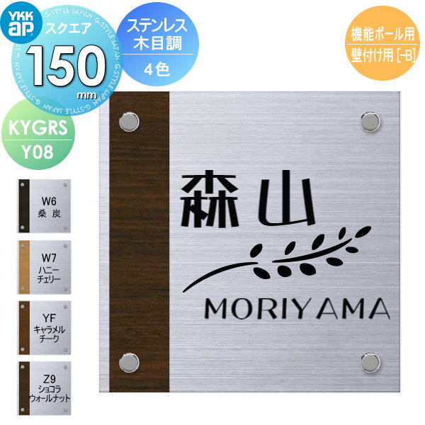 表札 ステンレス YKK YKKap スクエアタイプ ステンレス木目調表札 W150×H50mm 正方形 表札シミュレーション対応 機能ポール用 壁付け用 KYGRS-Y08 戸建て オーダー|DIYエクステリアSTYLE-JAPAN-GROUP