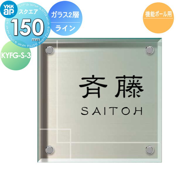 表札 ガラス YKK YKKap スクエアタイプ ガラス2層表札 3.ライン W150×H150mm 正方形 表札シミュレーション対応 機能ポール用 KYFG-S-3 戸建て オーダー