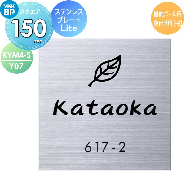 看板 ステンレス鋼 YKK YKKap 保守的手あい ステンレス鋼一皿看板Lite 役立つこと極点用 W150×H150粍 四角四面 看板コンピューターシミュレーション相応う 役立つこと極点用 KYM4-S-Y07 戸建て 購入注文