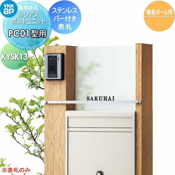 表札 ステンレス YKK YKKap 切文字タイプ ステンレスバー付き表札 W521mm 表札シミュレーション対応 KYSK13 ルシアスポストユニットPC01型専用 サイズ 戸建て オーダー