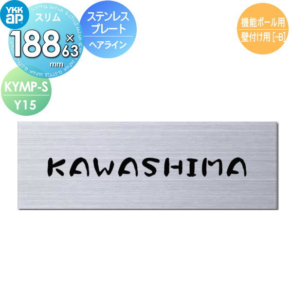 素材を活かしたヘアラインが美しいクール モダンな表札 横長方形 Kympy S Y15 表札 W1 H63mm 機能ポール用 サイズ スリムタイプ 機能ポール用 ステンレスプレート表札slim Ykkap 表札シミュレーション対応 シンプルなステンレスヘアラインの横長サイン ステンレス