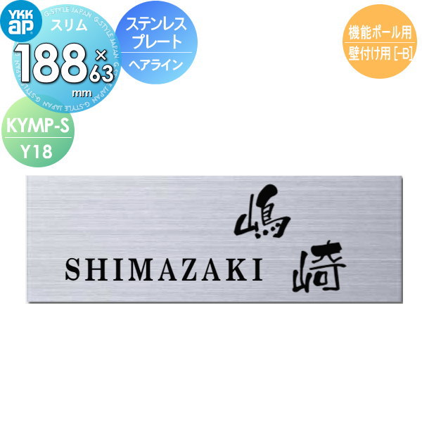 表札 ステンレスサイン YKK YKKap スリムタイプ ステンレスプレート表札Slim W188×H63mm 横長方形 表札シミュレーション対応 機能ポール用 壁付け用 KYMPY-S-Y18 戸建て オーダー