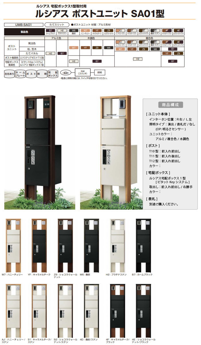 無料プレゼント対象商品 宅配ボックス付き機能門柱 ルシアスポストユニット Sa01型 表札灯タイプ 本体 木調色 ピタットkeyシステム ルシアス宅配ボックス1型取付用 ポストt12型 Ykkap Ykk 郵便ポスト 郵便受け 機能ポール 宅配ポスト 一戸建て用 屋外 一体型セット 照明