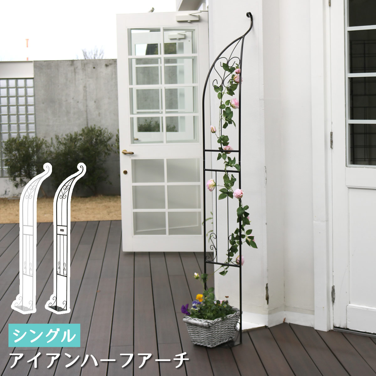 アイアンハーフアーチ（シングル）【貨物輸送無料 アイアンアーチ形 門 鉄製 ハート型 花 駒寄せ 庭園アーチ形 格好のいい 小型 北欧 ガーデニング 野天 調度品 ツタ 蔦 エントランス状態 エクステリア ローマン的 二分の一 園芸拠りどころ】 IA-HF003 ガーデンファニチャー-エクステリア・ガーデンファニチャー-パーゴラ・アーチ