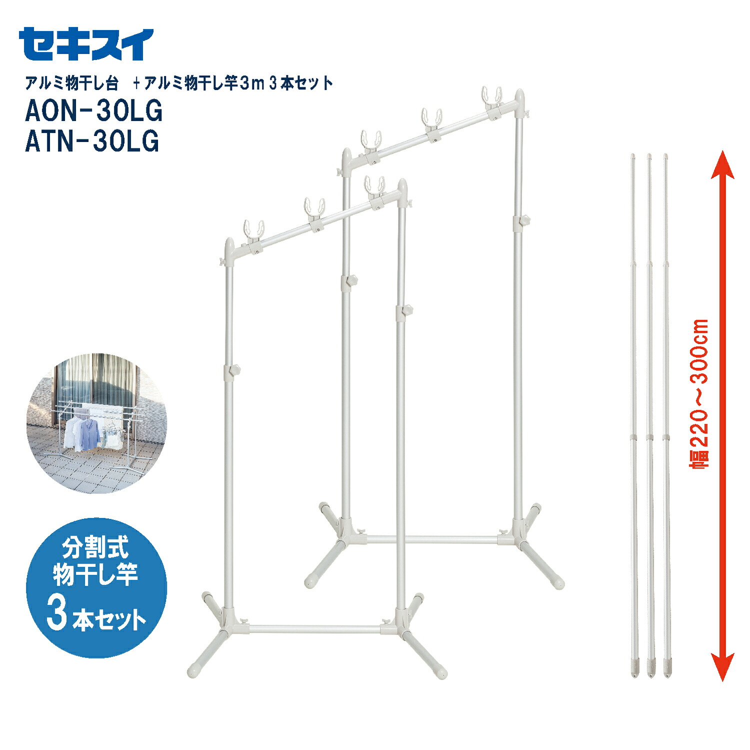 セキスイ アルミ物干台AON-30LG + アルミ物干竿3m 3本(ATN-30LG X 3本)｜セキスイオンラインショップ