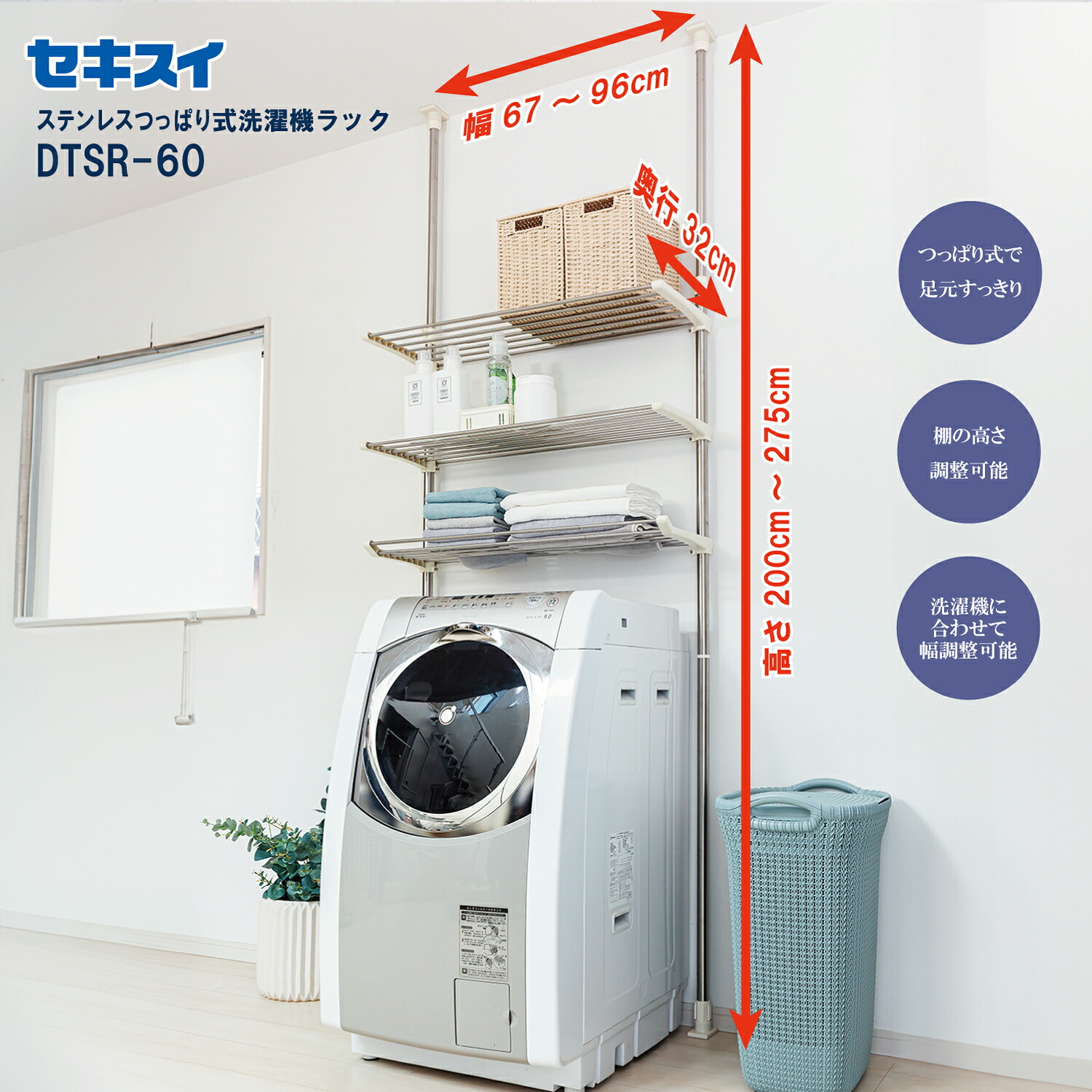 セキスイ ステンレスつっぱり式洗濯機ラック ＤＴＳＲ-６０