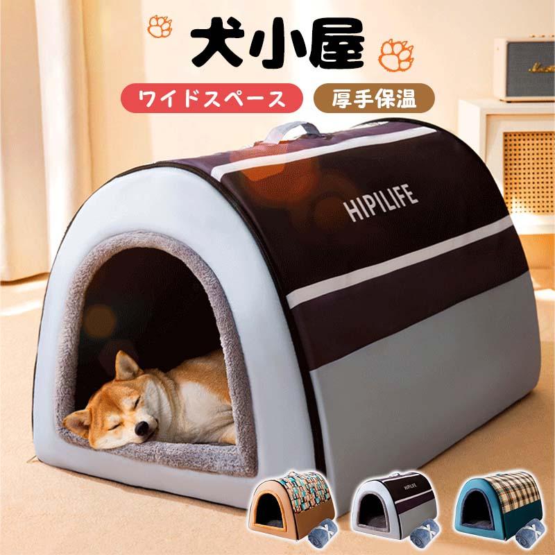 ペットハウス ドーム型 犬 猫 犬ハウス 猫ハウス ペットベッド ベッド ドーム ドームハウス 犬小屋 ふかふか ふわふわ 洗える 可愛い 崩れにくい 暖かい 保温 防寒 滑り止め 多頭飼い 大型犬 中型犬 寒さ対策 あったか 秋冬 ペット用品 7,880円