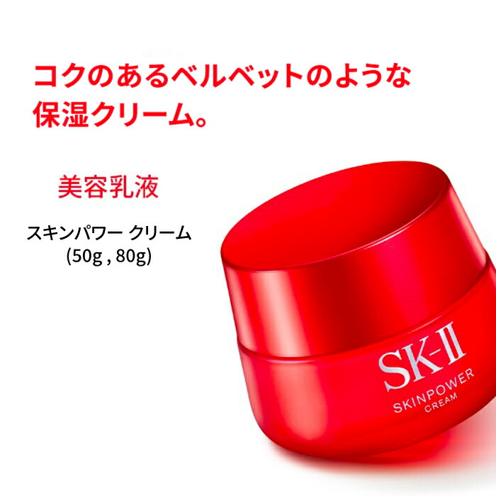 SK-2SK-IIエスケーツー正規品sk2skiiピテラ乳液スキンパワークリーム スキンパワー クリーム 50g、80g｜SK-2 / SK-II（エスケーツー）正規品