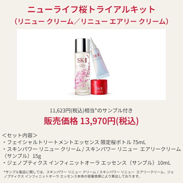ニューライフ桜トライアルキット（クリーム）（エアリークリーム）｜SK