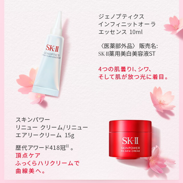 ニューライフ桜トライアルキット（クリーム）（エアリークリーム）｜SK