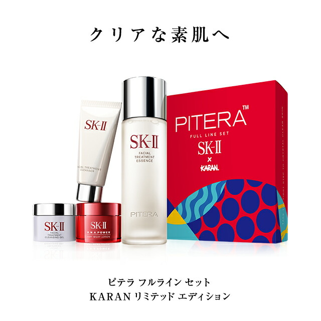 SK-2/SK-II(エスケーツー)ピテラフルラインセットKARANリミテッドエディション