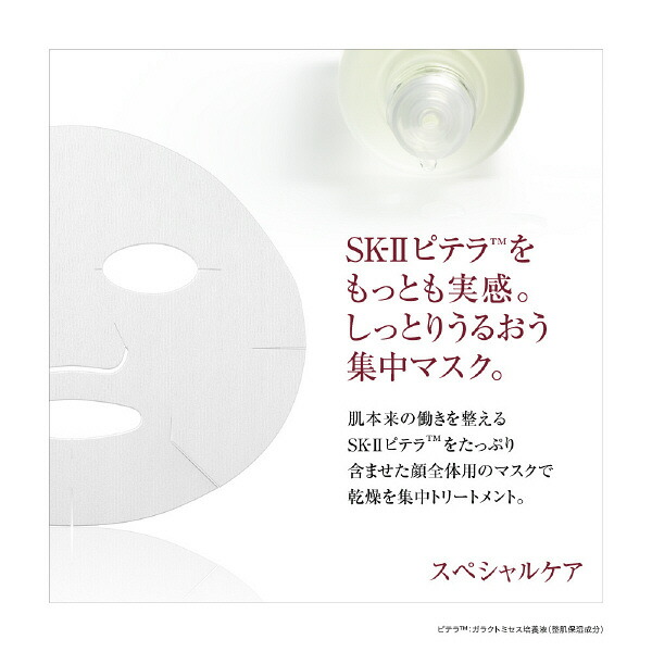 SK-2/SK-II(エスケーツー)フェイシャルトリートメントマスク1P|正規品sk2ピテラマックスファクター化粧品フェイスマスクフェイシャルトリートメントマスクフェイシャルトリートメントスキンケアパックシートマスク公式誕生日プレゼントギフト女性母の日