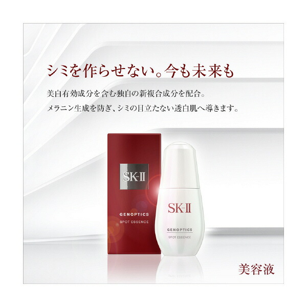 SK-2/SK-II(エスケーツー)ジェノプティクススポットエッセンス30mL|正規品送料無料sk2ピテラマックスファクター化粧品・コスメスキンケアジェノプティクススポットエッセンス美容液医薬部外品美白誕生日プレゼントギフト妻彼女女性30代母の日