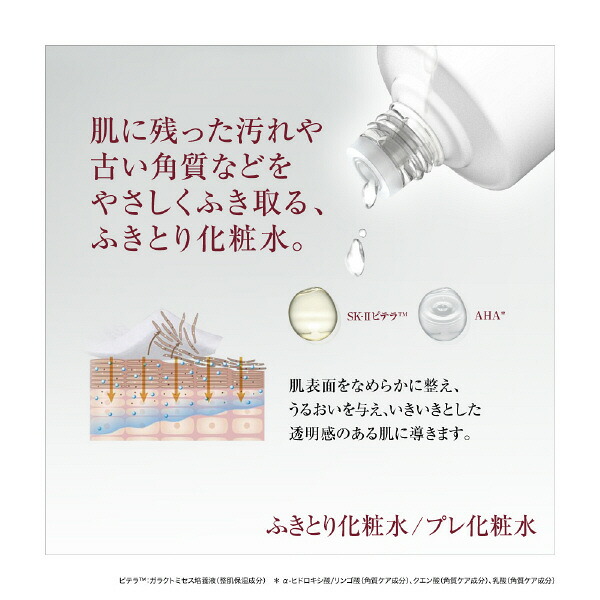 SK-2/SK-II(エスケーツー)フェイシャルトリートメントクリアローション160mL|正規品送料無料sk2ピテラマックスファクター化粧品化粧水コスメスキンケアフェイシャルトリートメントクリアローション誕生日プレゼントギフト彼女母の日skiiskii公式