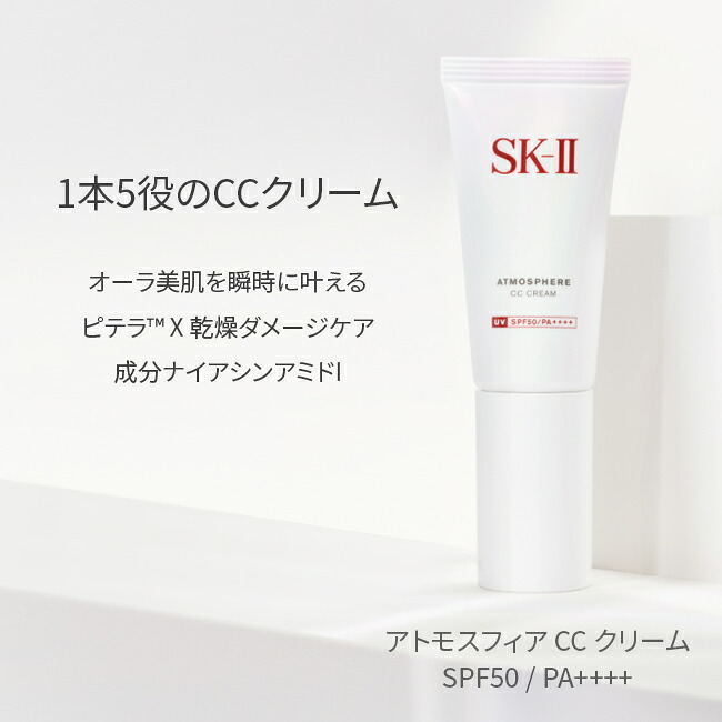 公式】SK-II アトモスフィア CC クリーム30g｜日焼け止めクリーム｜顔 