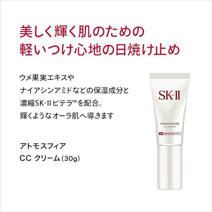 アトモスフィア CC クリーム｜SK-2 / SK-II（エスケーツー）正規品 送料無料 sk2 ピテラ マックスファクター 日焼け止め 顔 ccクリーム  化粧下地 ベース ギフト 女性 妻 彼女 skii 公式 日焼けどめ 30g uv ケア 紫外線対策 スキンケア エスケーツー コスメ プレゼント