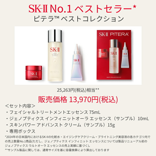 公式】SK-IIピテラベストコレクション 正規品 送料無料 | スキンケア