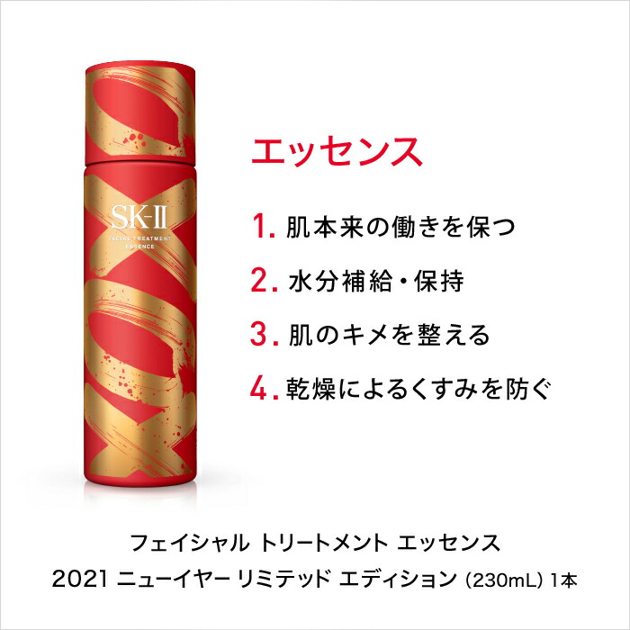 楽天市場 Sk2 Sk Ii エスケーツー フェイシャル トリートメント エッセンス 21 ニューイヤー リミテッド エディション コフレ 正規品 送料無料 Sk 2 フェイシャルトリートメントエッセンス 化粧水 ギフト 誕生日プレゼント 女性 Skii スキンケア セット 化粧品