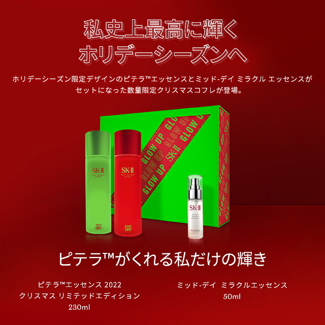 新品SK-Ⅱ フェイシャルトリートメントエッセンス2022クリスマス限定 レッド フェイシャルトリートメント エッセンス 2022クリスマス リミテッド