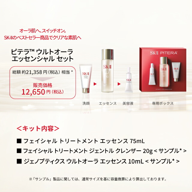 公式】SK-II ピテラ ユース エッセンシャル セット / ピテラ ウルトオーラ エッセンシャル セット | 正規品 送料無料 | スキンケア  トライアルセット お試し | SK2 エスケーツー skii SK-2 SK−II sk ii 化粧品 コスメ 化粧水 クリスマス