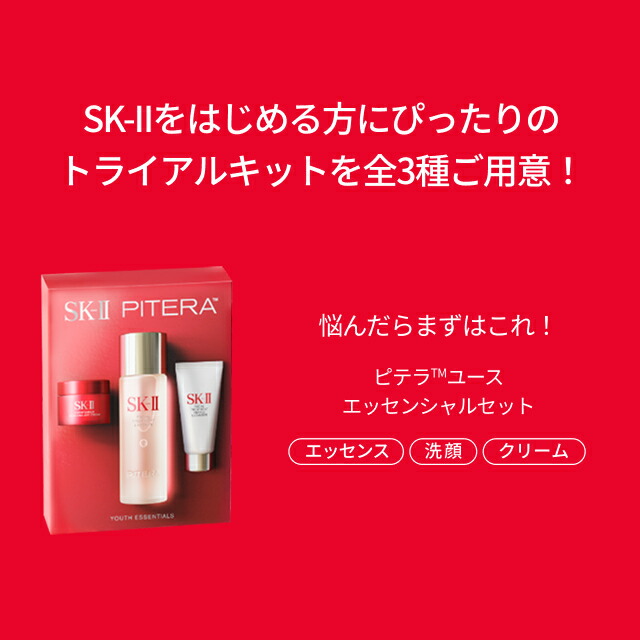 ピテラ™ユースエッセンシャルセット：新商品お試し | SK-II 日本
