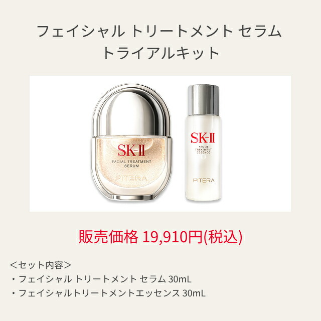 公式】SK-II フェイシャル トリートメント セラム トライアル キット