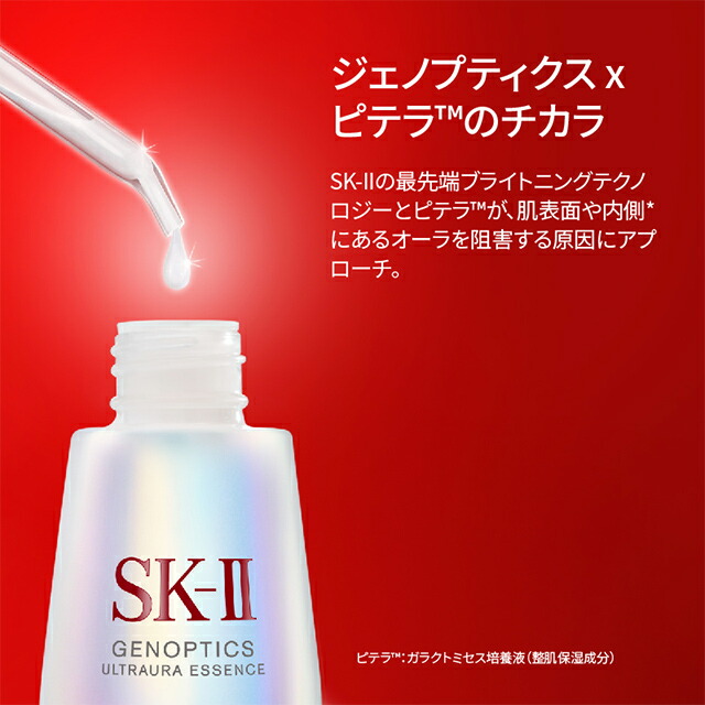 新品日本製 SK-II ジェノプティクス ウルトオーラ エッセンス 50ml