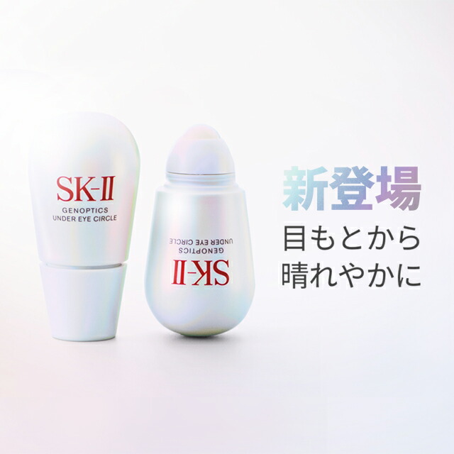 SK-II ジェノプティクス アンダー サークル アイ 値引きする ジェノプティクスアンダーアイサークル 新品 SK-II 美容液