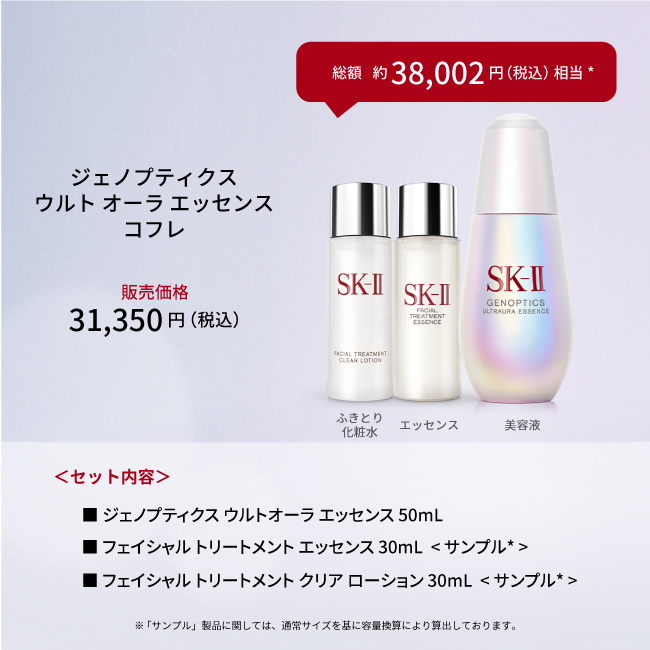 ジェノプティクス ウルトオーラ エッセンス コフレ ｜SK-2 / SK-II