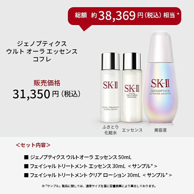 ジェノプティクス ウルトオーラ エッセンス コフレ ｜SK-2 / SK-II 