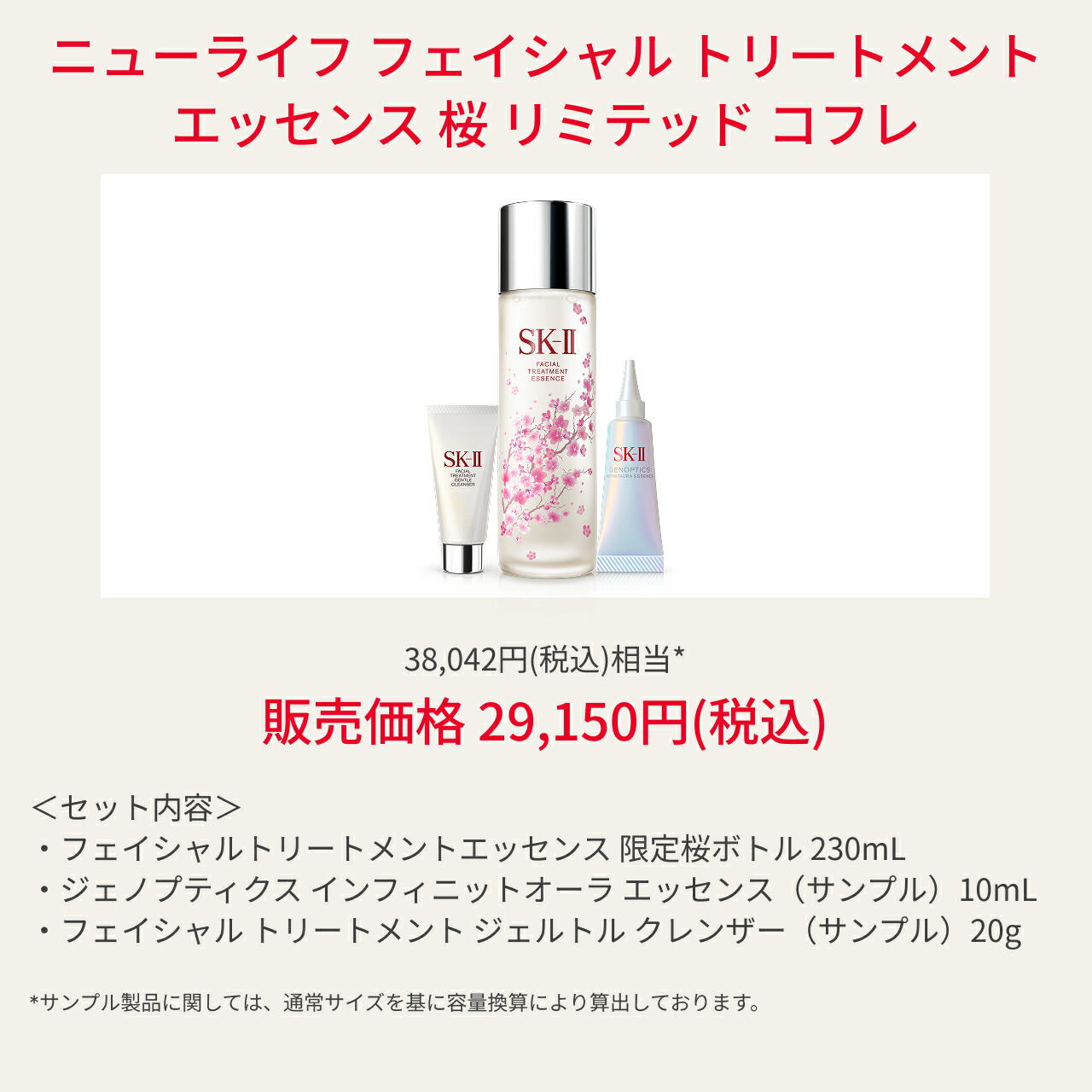 公式】ニューライフ フェイシャルトリートメントエッセンス桜