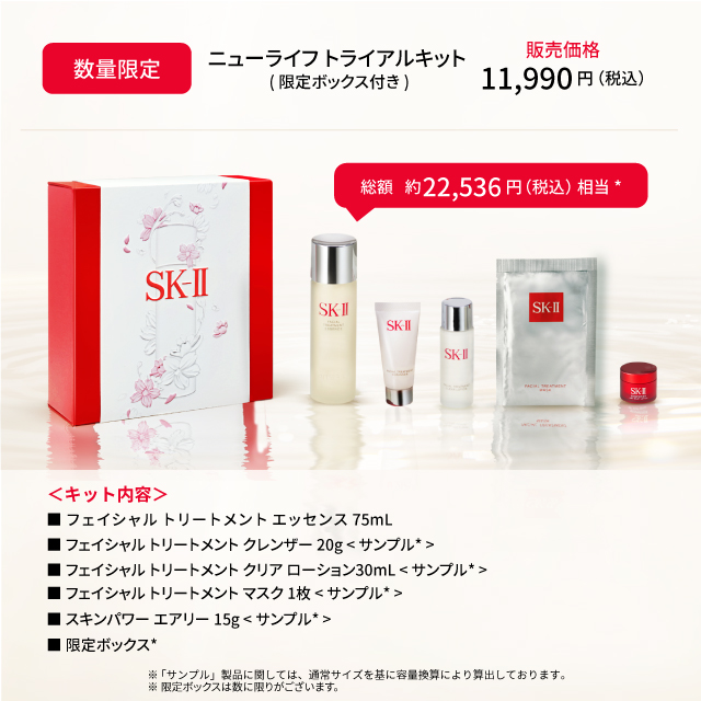 ニューライフ トライアルキット｜SK-2 / SK-II（エスケーツー）正規品