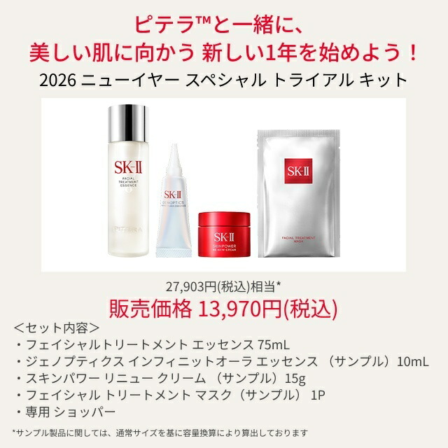 公式】2026ニューイヤースペシャルトライアルキット｜SK-2 / SK-II