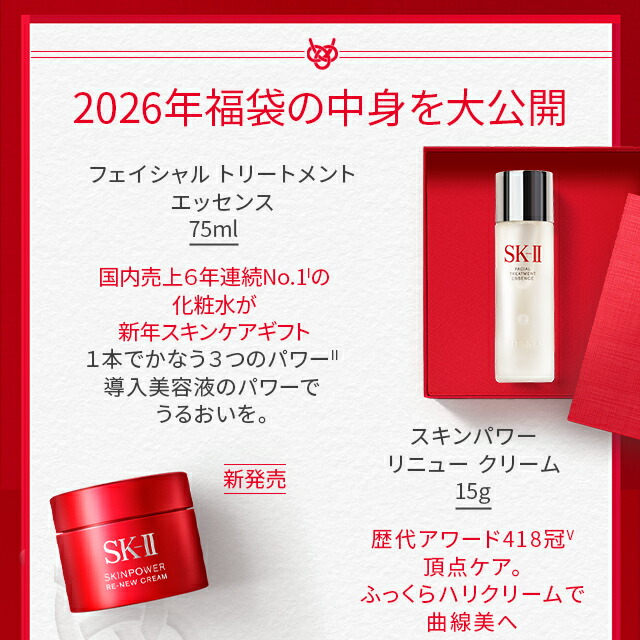 公式】2026ニューイヤースペシャルトライアルキット｜SK-2 / SK-II