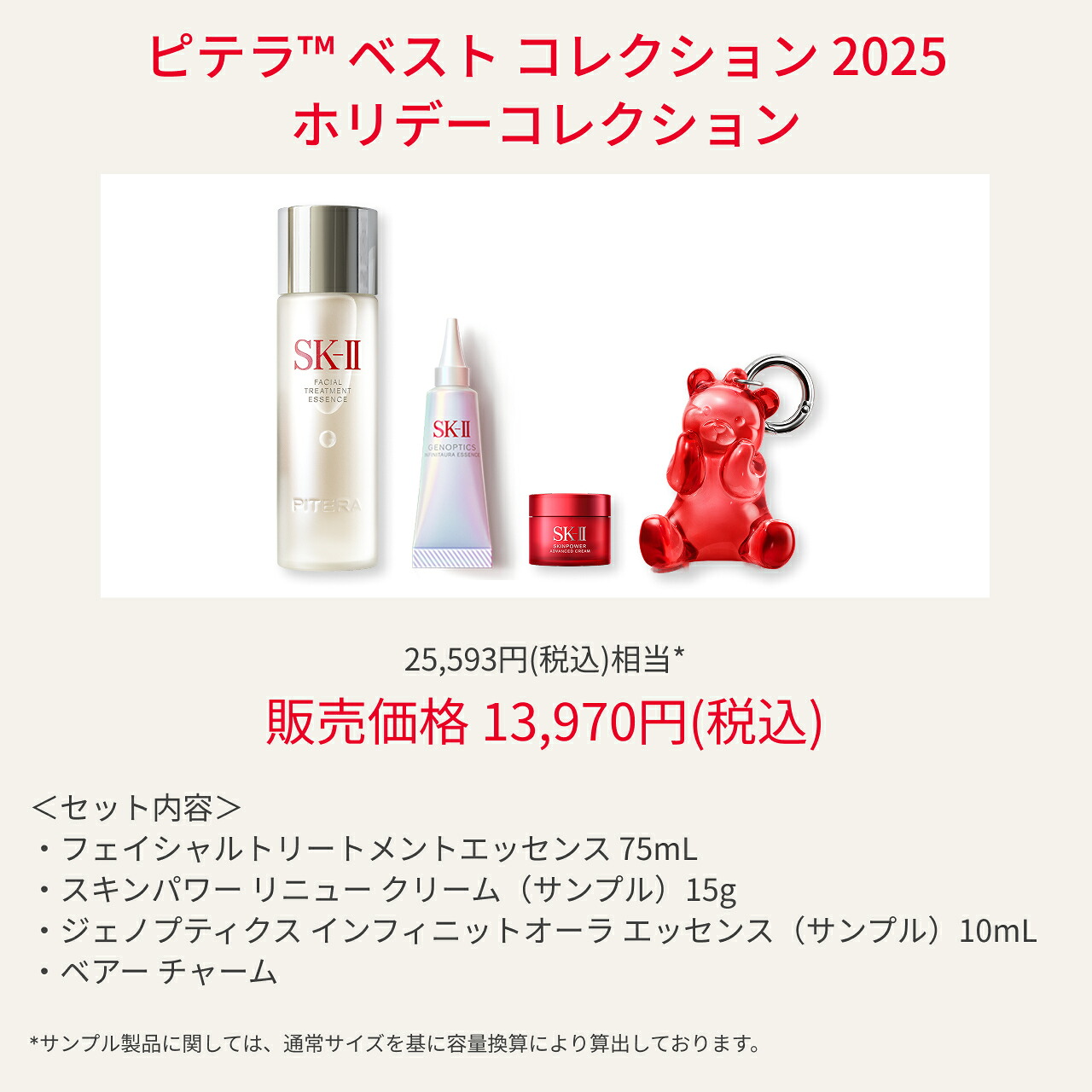 公式】ピテラベストコレクション2025 ホリデーコレクション ｜SK-2 