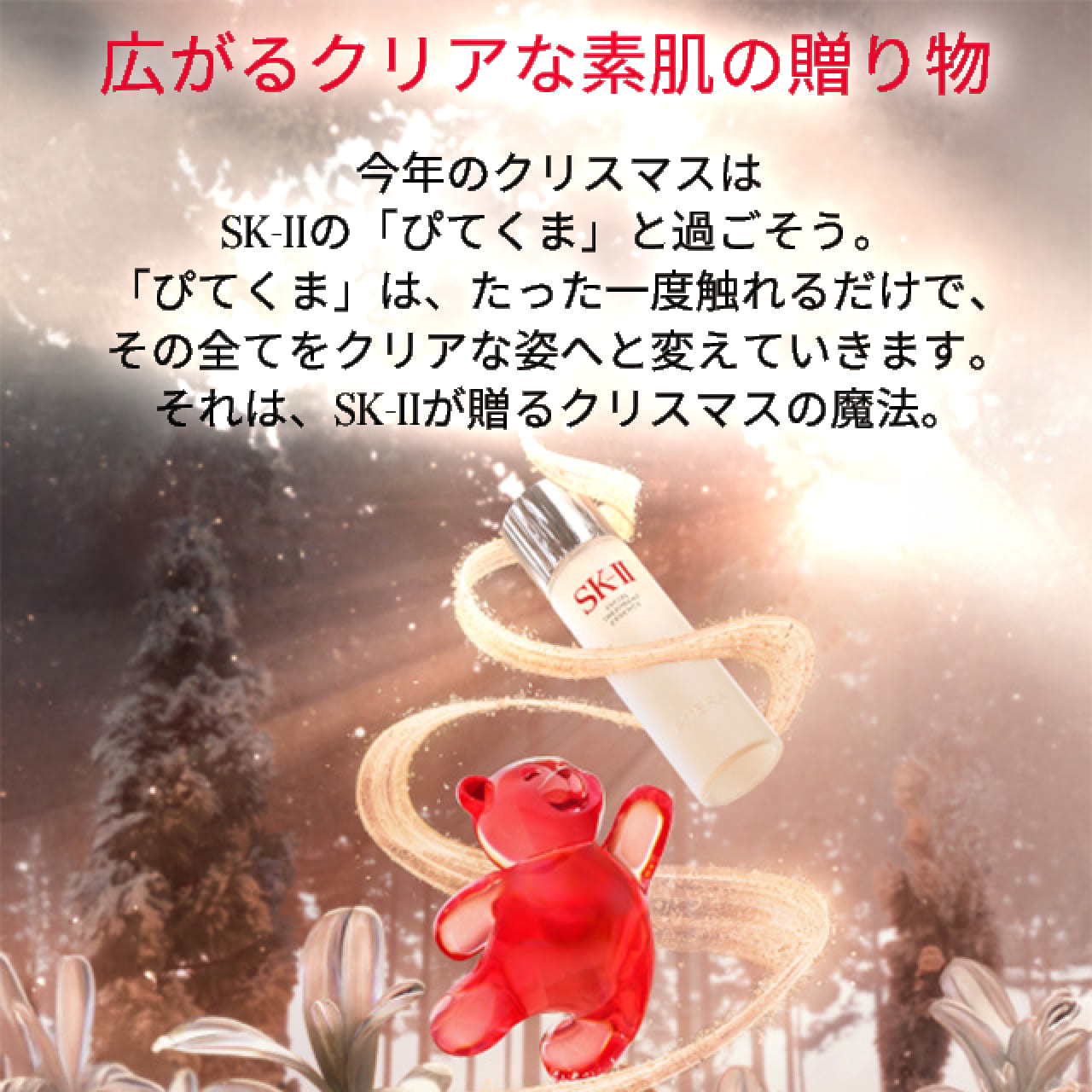 公式】ピテラベストコレクション2025 ホリデーコレクション ｜SK-2