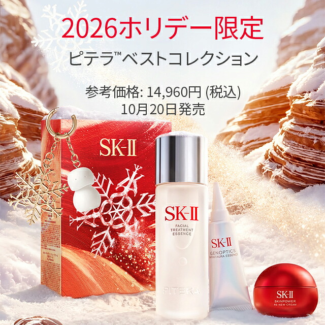 公式】ピテラベストコレクション2026 ホリデーコレクション ｜SK-2