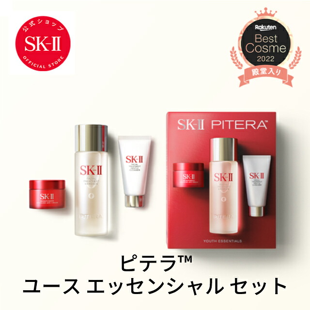 違いは？【公式】SK-II ピテラ ユース エッセンシャル セット / ピテラ