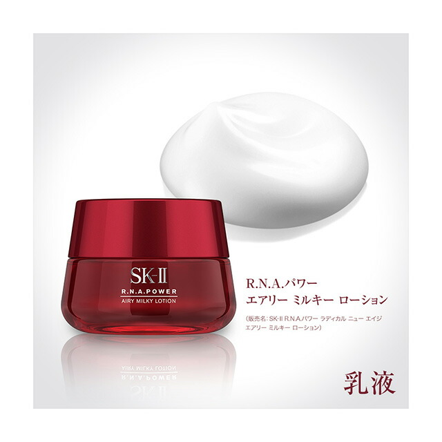 SK-2/SK-II(エスケーツー)R.N.A.パワーエアリーミルキーローションセットラディカルニューエイジ|正規品送料無料sk2化粧品コスメ乳液美容液スキンケアパワーラディカルニューエイジ女性ギフト誕生日プレゼント公式ピテラRNAskii