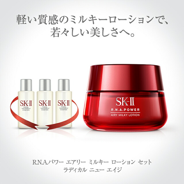 SK-2/SK-II(エスケーツー)R.N.A.パワーエアリーミルキーローションセットラディカルニューエイジ|正規品送料無料sk2化粧品コスメ乳液美容液スキンケアパワーラディカルニューエイジ女性ギフト誕生日プレゼント公式ピテラRNAskii