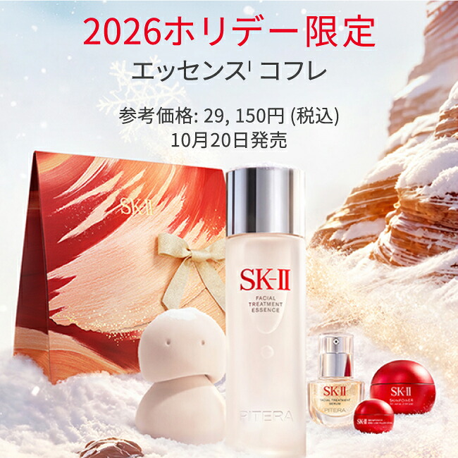 公式】フェイシャルトリートメント エッセンス コフレ2026 ホリデー