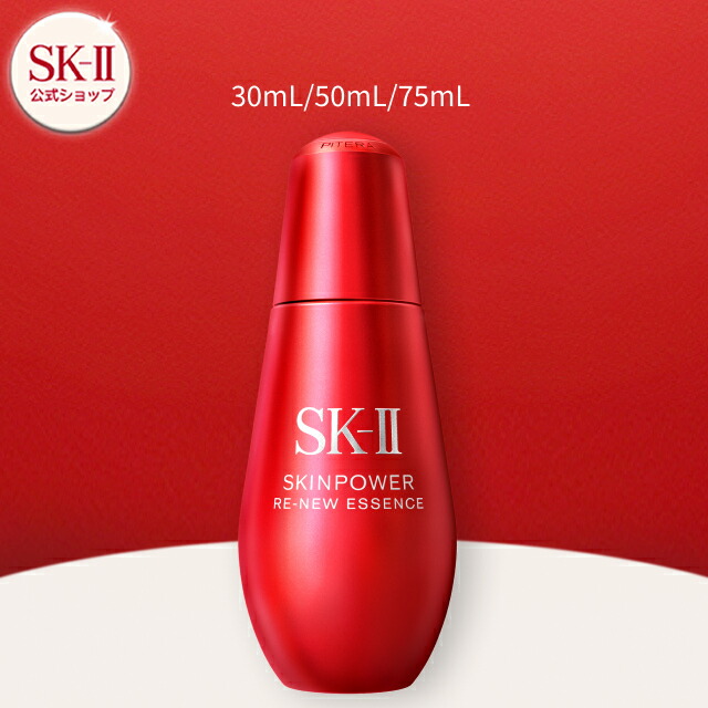 【公式】スキンパワー リニュー エッセンス （30ml / 50ml / 75ml） | SK-2 / SK-II（エスケーツー） 正規品 送料無料 スキンケア 基礎化粧品 化粧品 コスメ 化粧水 12,705円