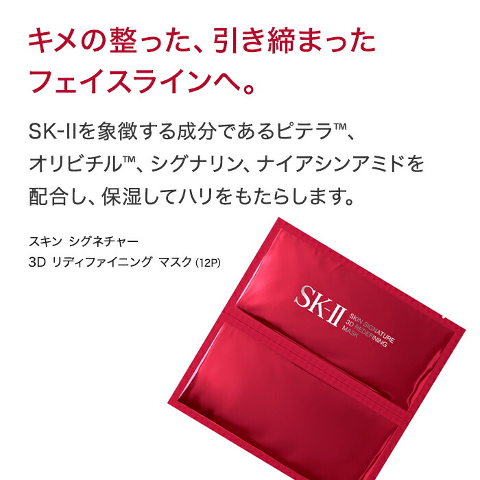 楽天市場 Sk2 Sk Ii エスケーツー スキン シグネチャー 3d リディファイニング マスク 6p 2個セット Sk 2 Skii 正規品 送料無料 ピテラ マックスファクター 化粧品 パック ギフト プレゼント 誕生日プレゼント 女性 妻 彼女 スキンケア シートマスク フェイスマスク