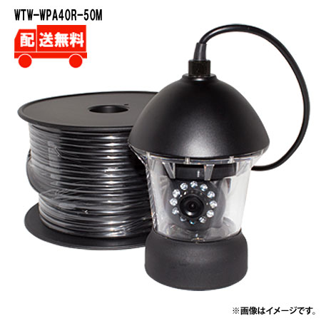 [送料無料] アナログ41万画素 赤外線LED・360度旋回機能搭載 水中カメラ　 WTW-WPA40R-50M