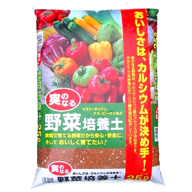 野菜 実のなる トマト キュウリ ナス実のなる野菜培養土 25l 誠実