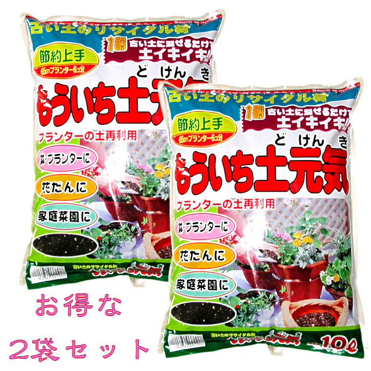 土の再生材 古い土 リサイクル プランターもういち土元気 家庭菜園 土の再生材 古い土 リサイクル プランターもういち土元気 家庭菜園