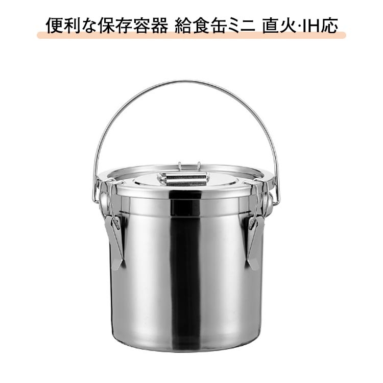 楽天市場】ステンレス保存容器 給食缶 ミニ ステンレス製 保存容器 直