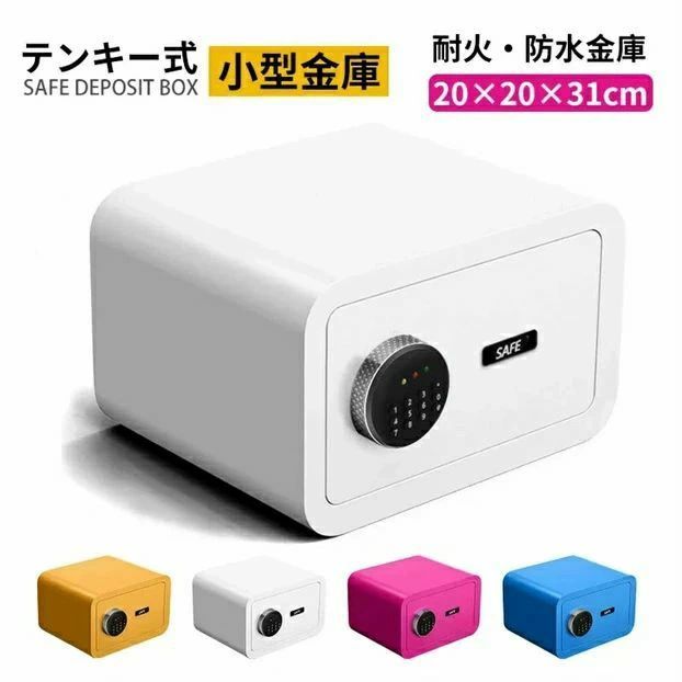 テンキー式 耐火?防水金庫 金庫 小型 おしゃれ 小型金庫 パスワード セーフティボックス 業務用 家庭用 耐火 耐火金庫 保管庫 きんこ セキュリティボックス 防犯|SK-SHOPS