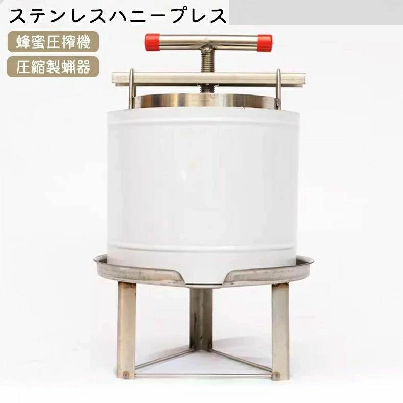 ステンレスハニープレス 蜂蜜圧搾機 蜂蜜分離器 ワックス押え 蜜を絞り器 蜂蜜抽出器 養蜂器具 蜂蜜分離器 採蜜器 プレス機 蜂蜜手動式 蜂蜜ワックスプレス ハニープレス 圧縮製蝋器 蜜こし器 ミツバチ 厚手ステンレススチール製｜SK-SHOPS